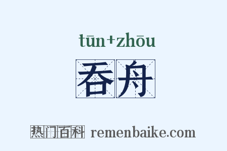 吞舟是什么意思的图片